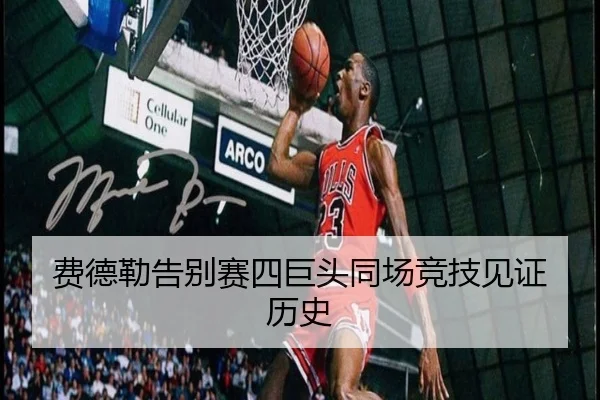费德勒告别赛四巨头同场竞技见证历史 | NG28